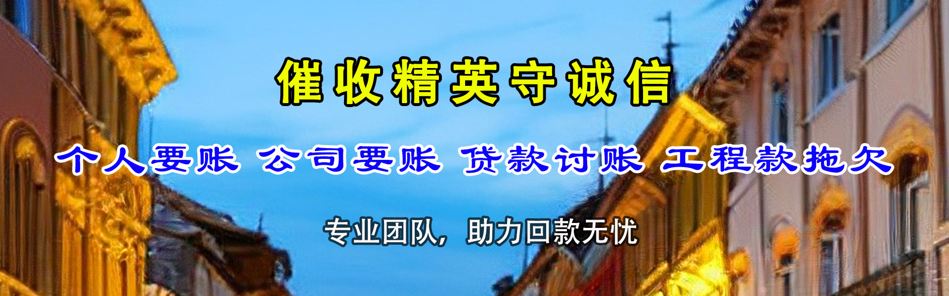 新兴讨账公司